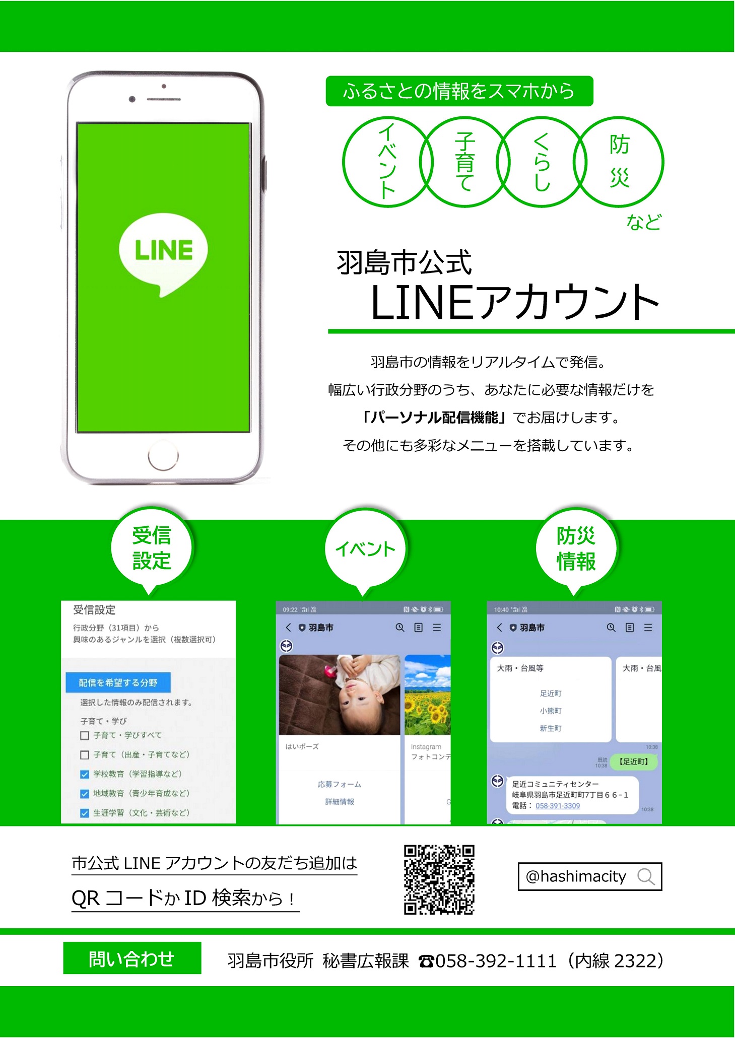 新しい広報のスタイル　羽島市公式LINEを運用開始